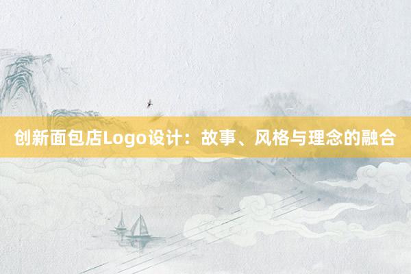 创新面包店Logo设计：故事、风格与理念的融合