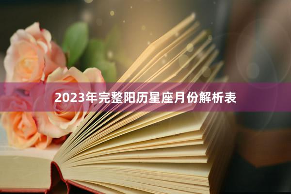 2023年完整阳历星座月份解析表