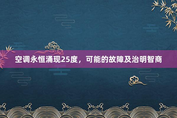 空调永恒涌现25度，可能的故障及治明智商